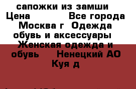 сапожки из замши › Цена ­ 1 700 - Все города, Москва г. Одежда, обувь и аксессуары » Женская одежда и обувь   . Ненецкий АО,Куя д.